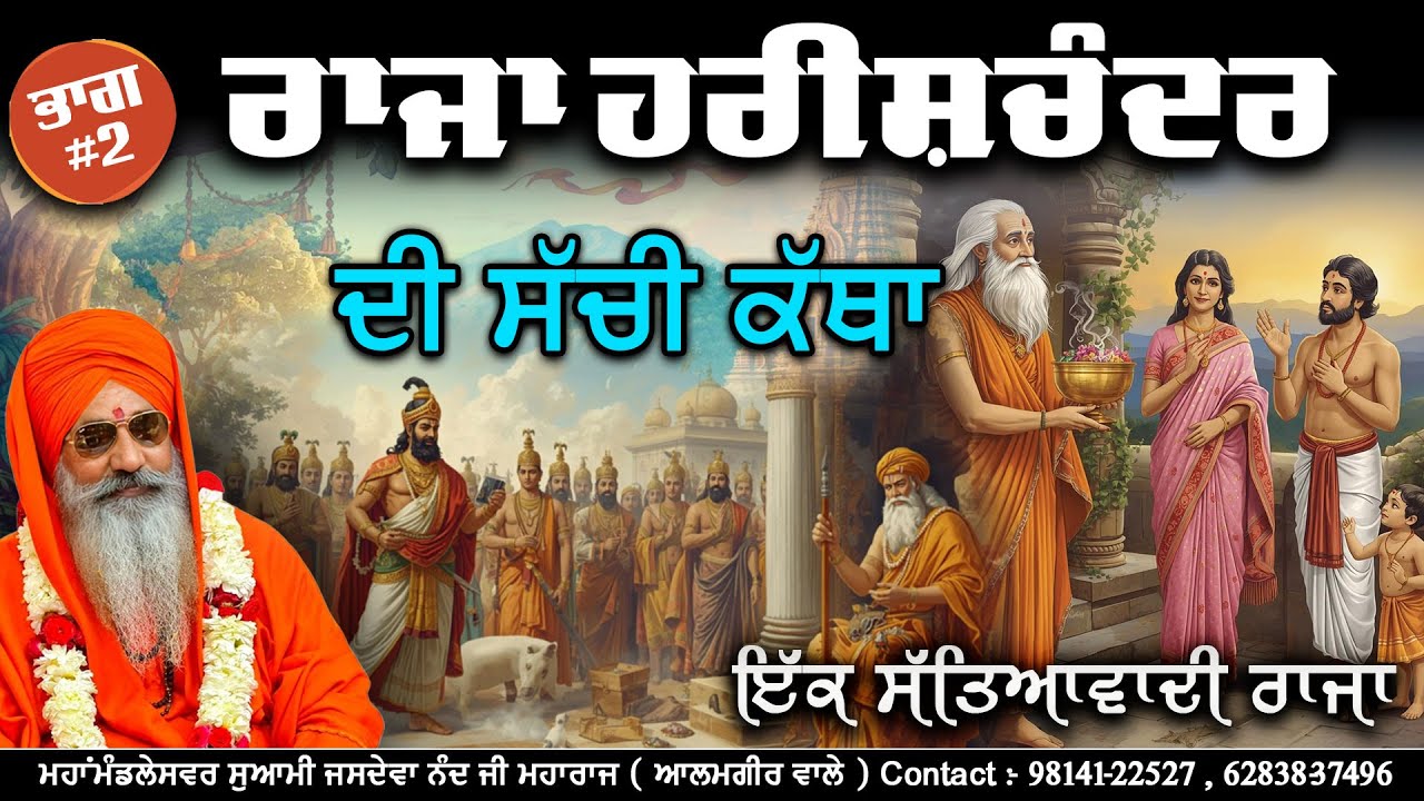 PART-2 Satyavadi Raja Harishchandra Di Katha || Mahamandaleshwar Swami jasdeva nand ji alamgir wale