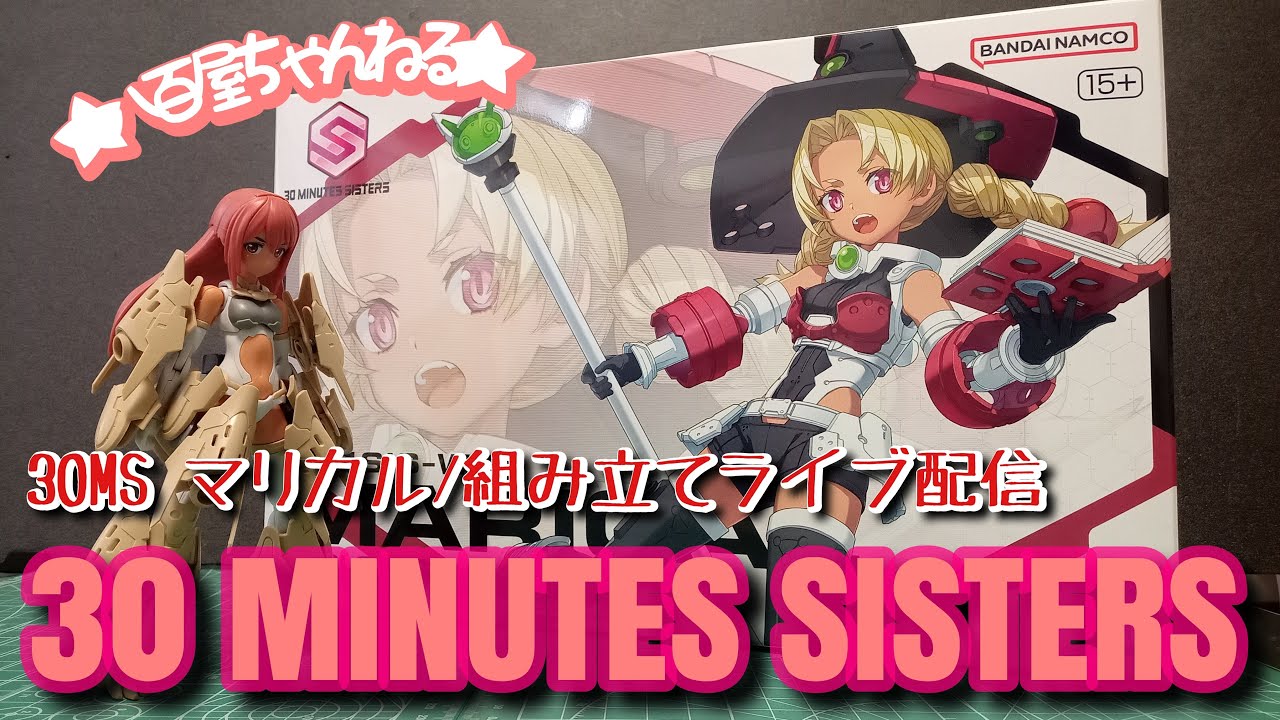 30MS マリカル/組み立てライブ配信