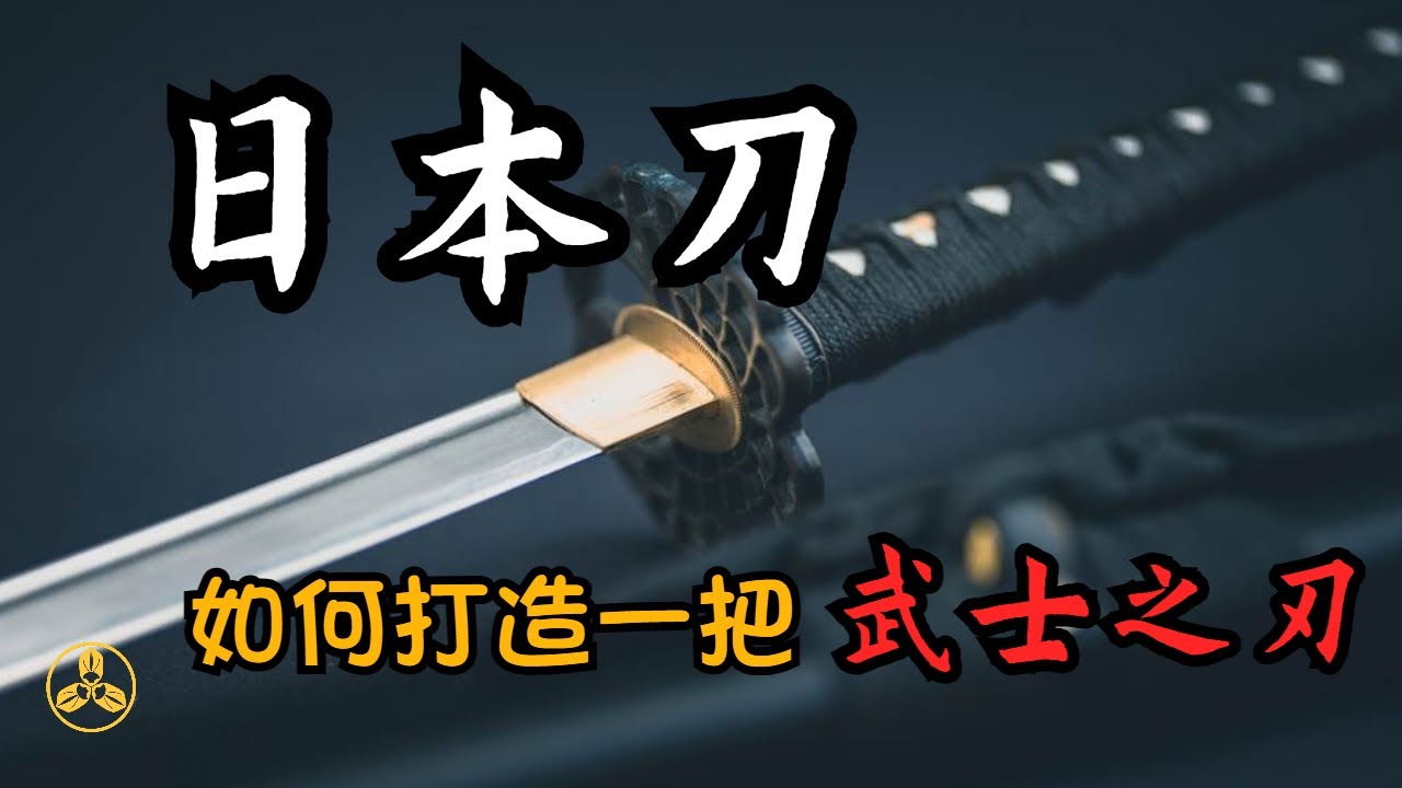 日本刀有哪些分類？它的獨特形制又是從何而來？一把出色的武士刀又該如何打造？傳説中的妖刀村正，真的很妖嗎？|東洋劍|日本刀鍛造|佩刀|村正刀|蘭爸爸說故事