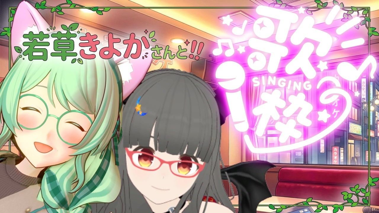 【#歌枠】若草きよか さんと！！(途中からほぼボーカルトレーニング化)【#飲酒】 #karaoke #vsinger #vtuber