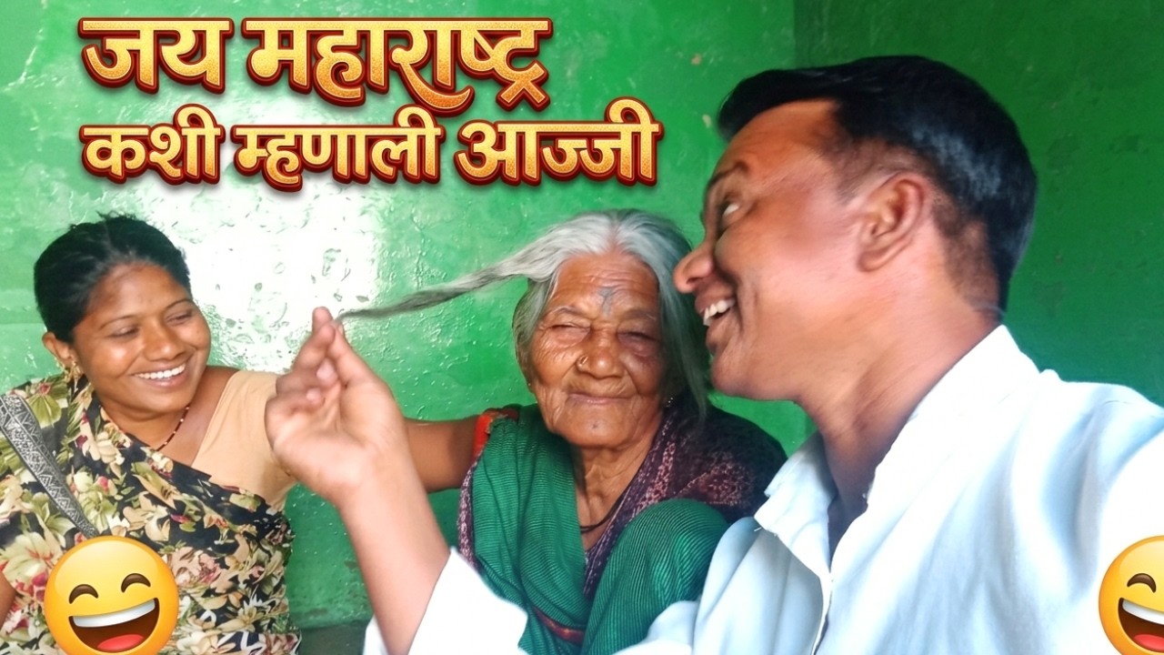 जय महाराष्ट्र 🙏 कशी म्हणाली माझी आज्जी 🤣