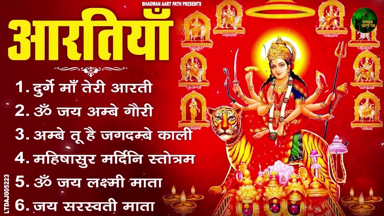 2026 आरतियाँ- ॐ जय सरस्वती माता अम्बे तू है जगदम्बे काली | भोर भई दिन चढ़ गया मेरी अम्बे - Aaarti