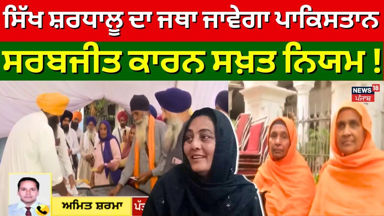 ਸਿੱਖ ਸ਼ਰਧਾਲੂ ਦਾ ਜਥਾ ਜਾਵੇਗਾ ਪਾਕਿਸਤਾਨ, ਸਰਬਜੀਤ ਕਾਰਨ ਸਖ਼ਤ ਨਿਯਮ! ਕੀ ਔਰਤਾਂ ਵੀ ਜਾ ਸਕਣਗੀਆਂ? News18 Punjab