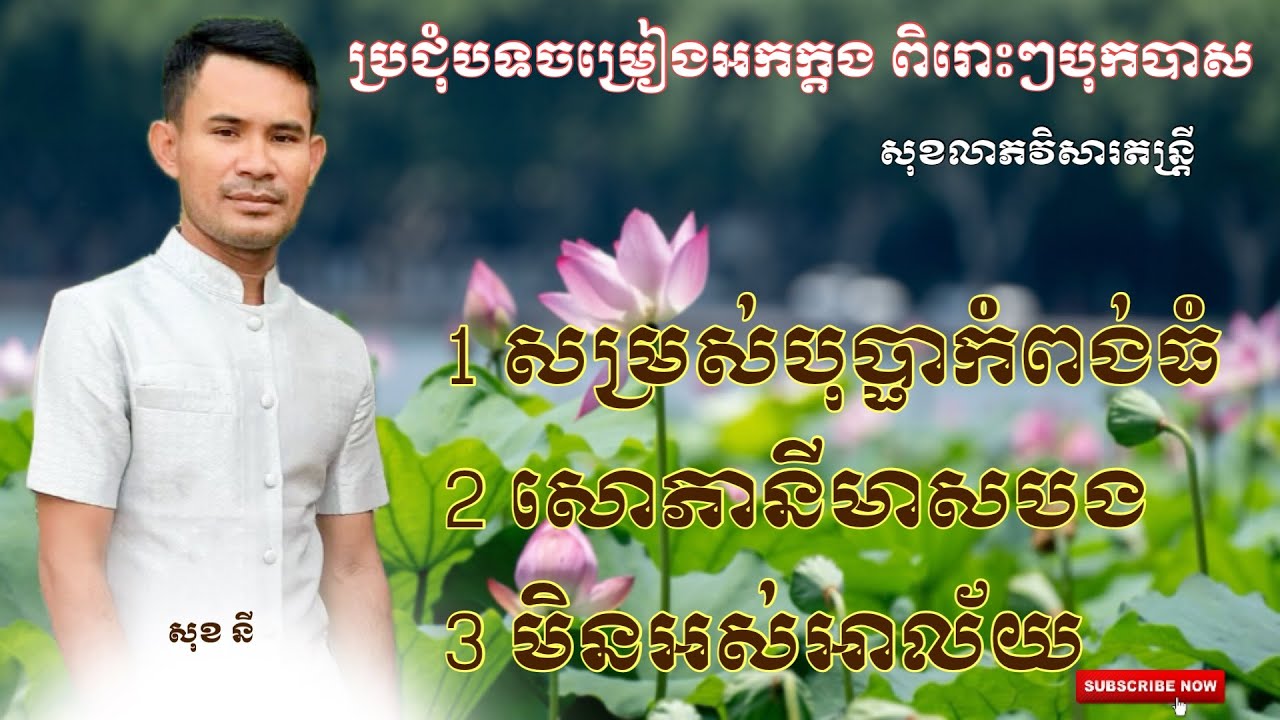 ចម្រៀងសង់ទីម៉ង 🥀🌷| ពិរោះរណ្តំ បទពីដើម អកក្តង [សុខលាភវិសារ]