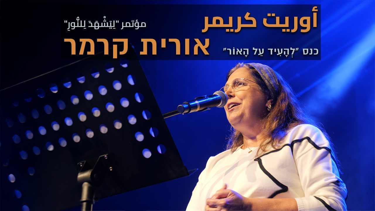 شهادة أوريت كريمر | עדותה של אורית קרמר