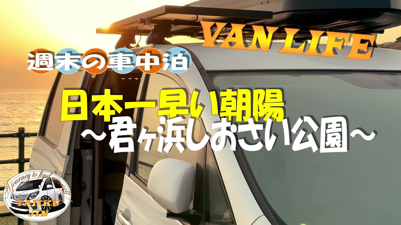 週末のVANLIFE ～日本一早い朝陽  君ヶ浜しおさい公園～