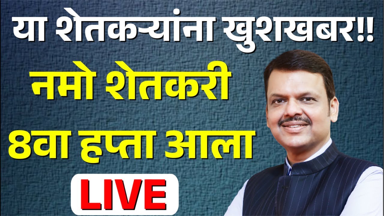 नमो शेतकरी सन्मान योजना 8 वा हप्ता आला | namo shetkari sanman yojana 8th installment