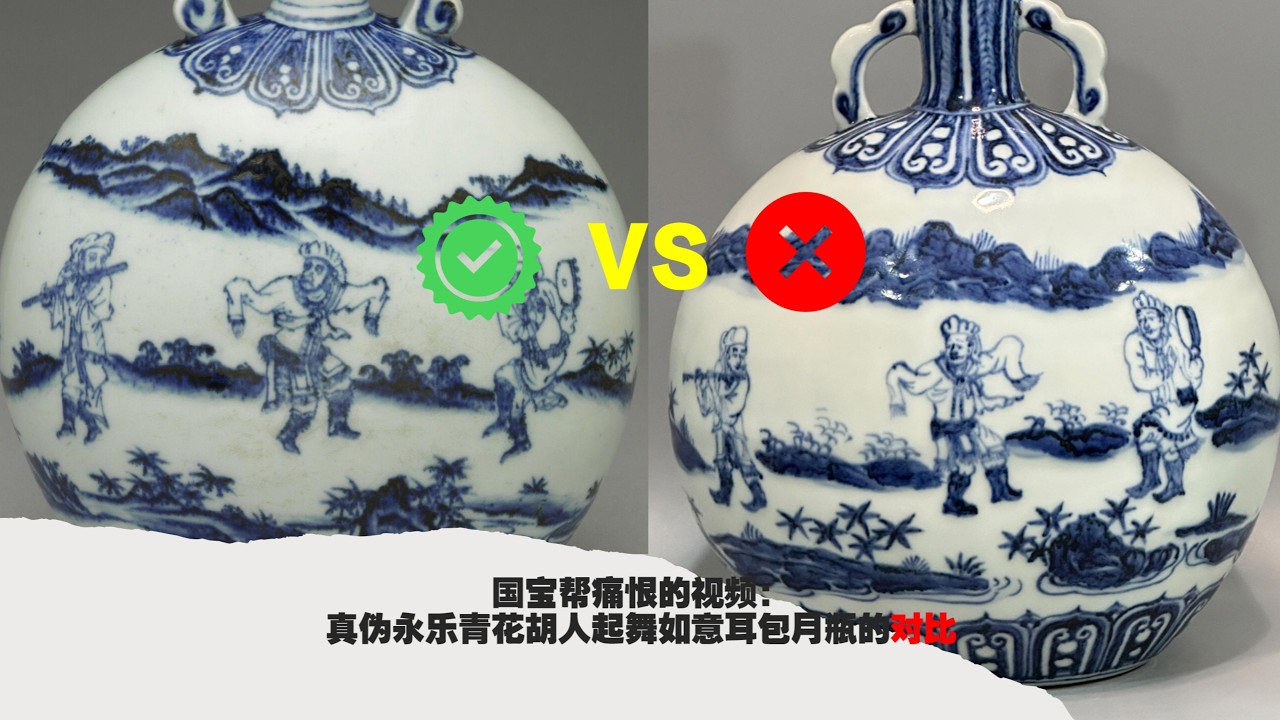 别再交智商税了！永乐青花“乐舞图”抱月瓶真假对决