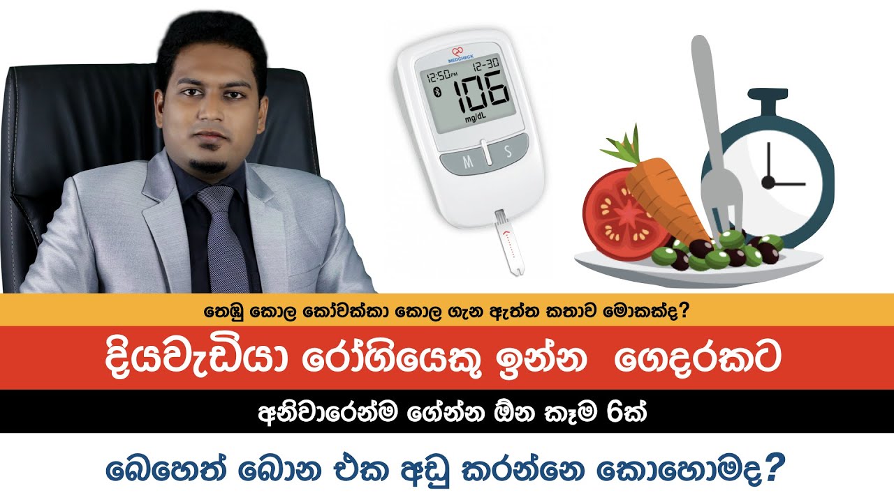වලේ නොවැටී ගොඩ එන්න දියවැඩියාවට හොඳම කෑම | Supper foods for DM By Nutritionist Hiroshan Jayaranga