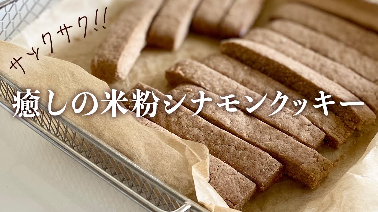 疲れた時に食べたくなる「米粉シナモンクッキー」の作り方 〜癒しのティータイムとオススメアイテム〜