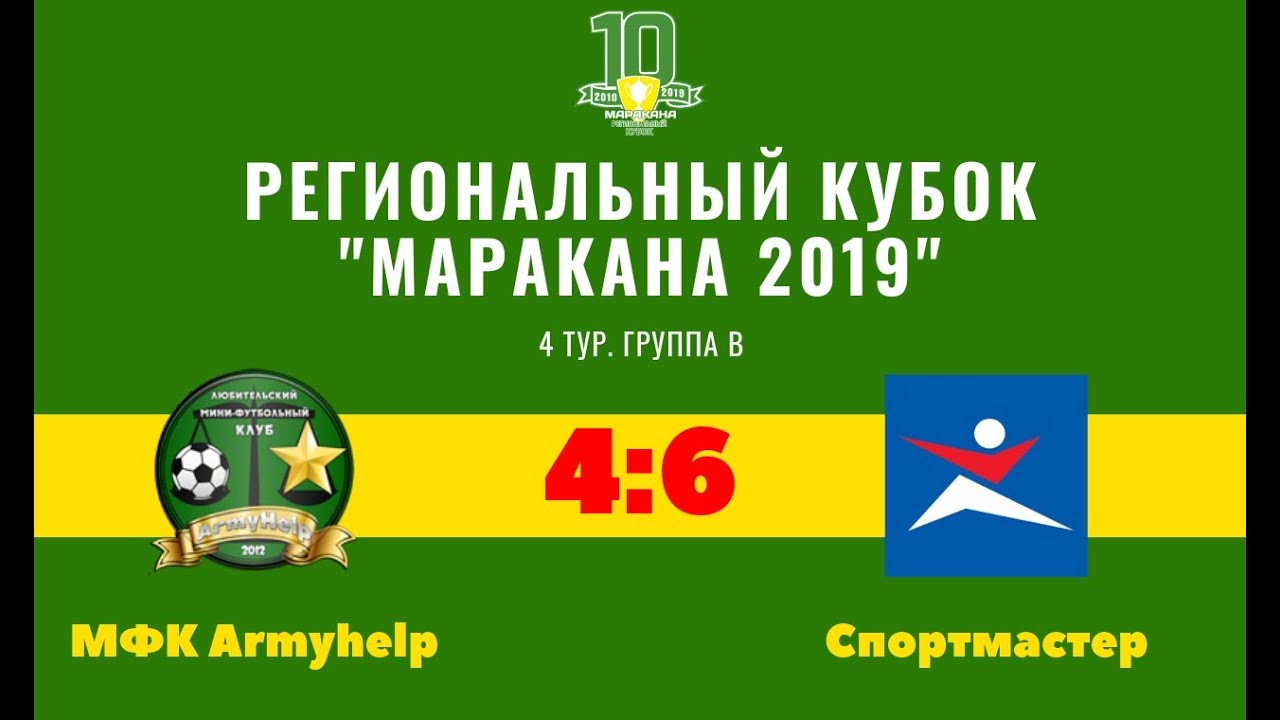 Кубок Маракана-2019. 4 тур. МФК Armyhelp - Спортмастер
