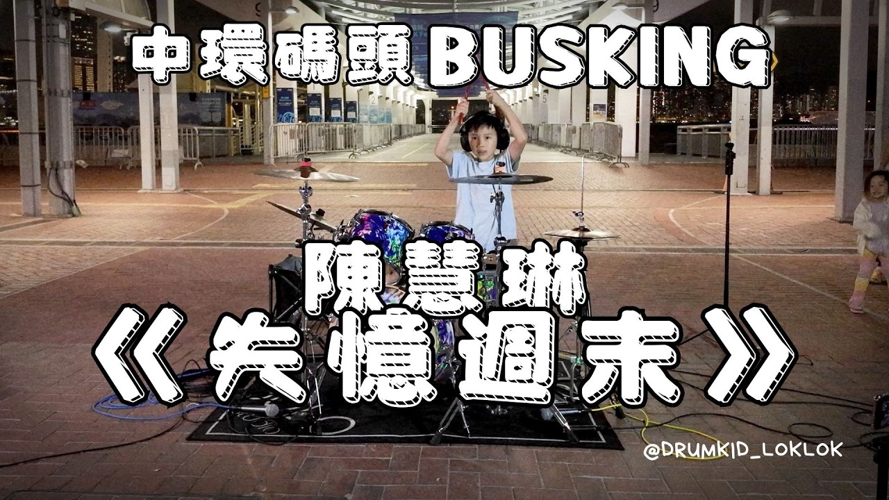 小鼓手見樂Busking現場變身跳舞區！陳慧琳《失憶週末》Drum Cover！🔥