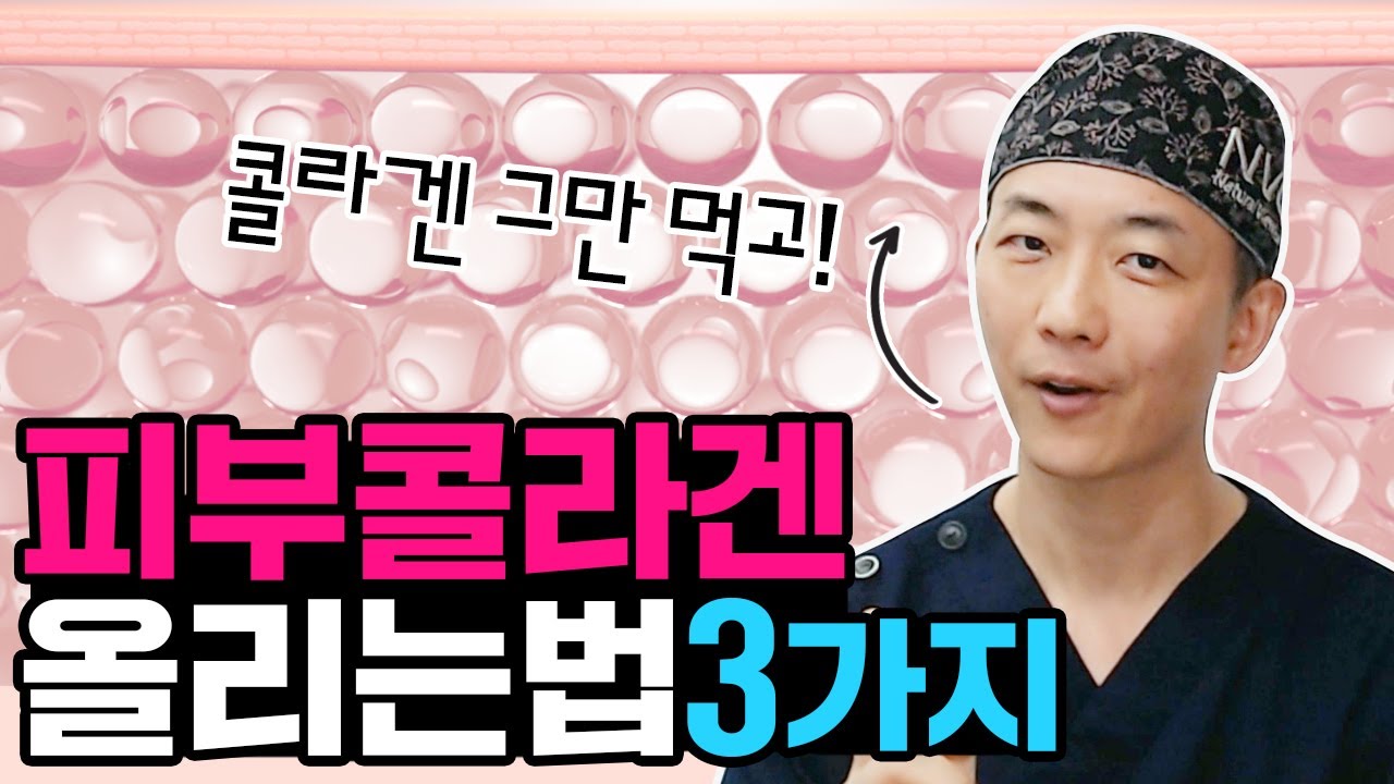 (요청폭주) 피부 콜라겐 확실하게 보충하고 지키는 방법  알려드립니다👍 How to increase skin collagen | 콜라겐, 피부재생 | 라인만드는 의사 권병소