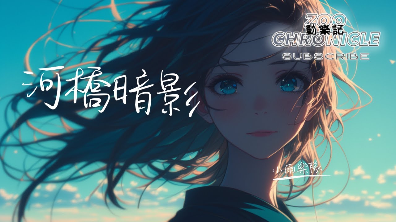 小雨樂隊 - 河橋暗影 | 心似相憐 跨不過 | 動態歌詞 Lyric Video