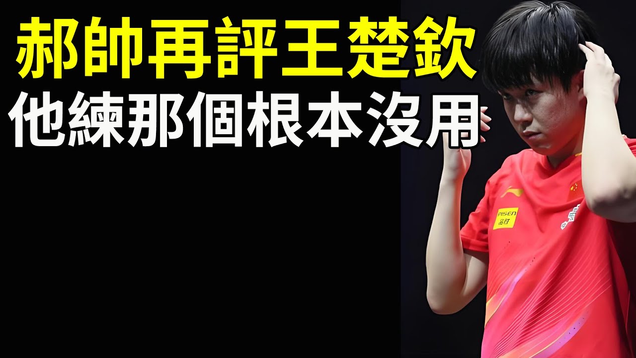 郝帥再評王楚欽，他練那個根本沒用，有粉絲在郝帥直播想學王楚欽的倒地爆沖，老郝直接甩話：職業都不練，你業餘玩腰，閃了誰給你掏醫藥費？