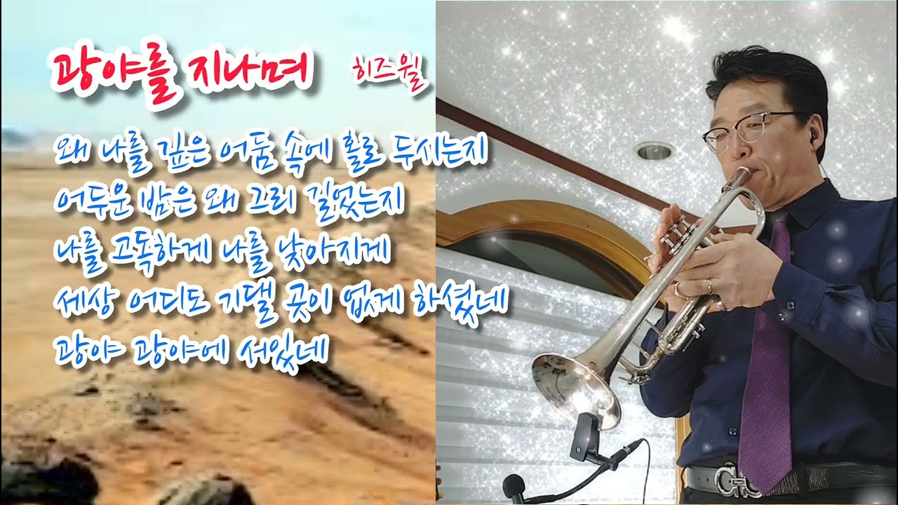 광야를 지나며 / 히즈윌 / 신의악단 / 트럼펫