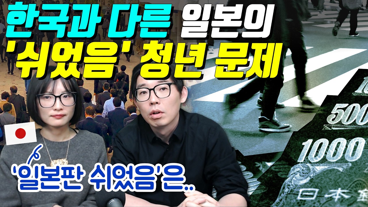 한국과 다른 일본의 '쉬었음' 청년 문제