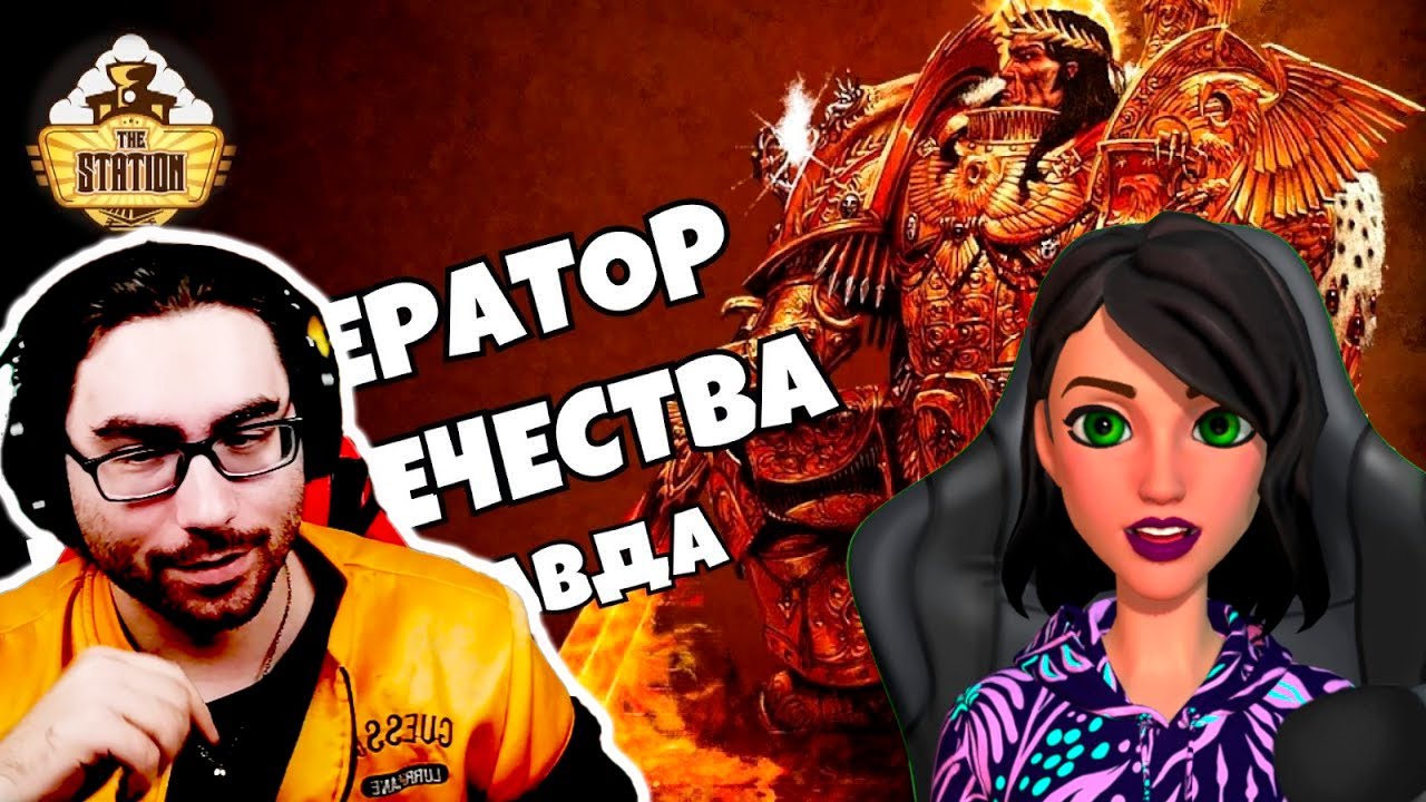Знай | Warhammer 40000 | Император Человечества - Реакция на THE STATION
