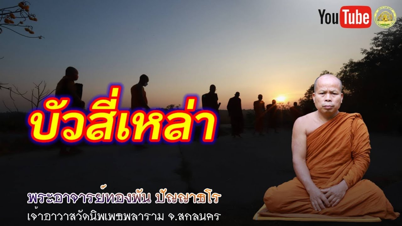 #บัวสี่เหล่า#โดย พระอาจารย์ทองพัน ปัญญาธโร#IDLINEวัดป่าโนนกุดหล่ม0895828999