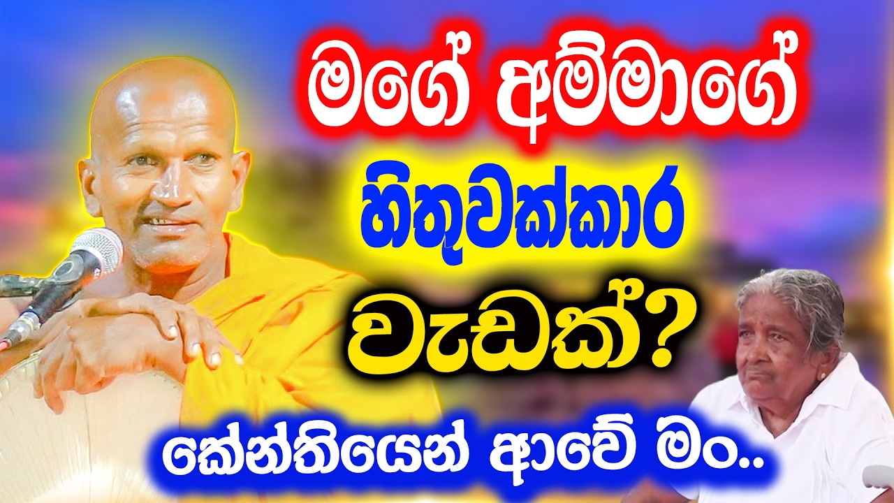 මගේ අම්මත් කොරගත්ත දේ බලාපල්ලාකෝ.. කේන්තියෙන් ආවේ මන් | කාගම සිරිනන්ද හිමි | Kagama Sirinanda Thero