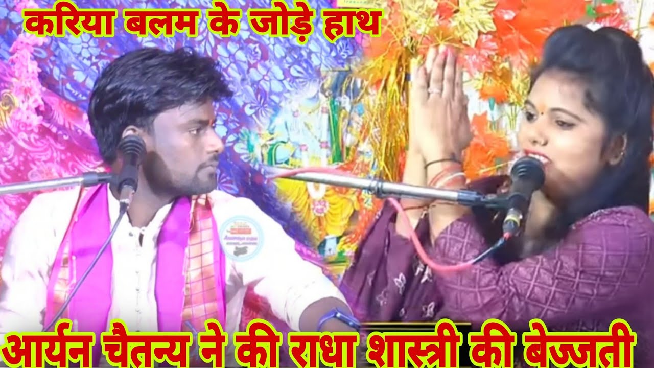 करिया बलम के जोड़े हाथ#आर्यन_चैतन्य_ने की#राधा_शास्त्री_की बेज्जती