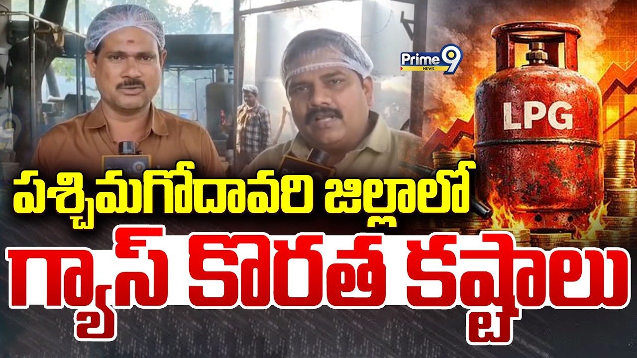 పశ్చిమగోదావరి జిల్లాలో గ్యాస్ కొరత కష్టాలు | West Godavari Gas Crisis | Prime9 News