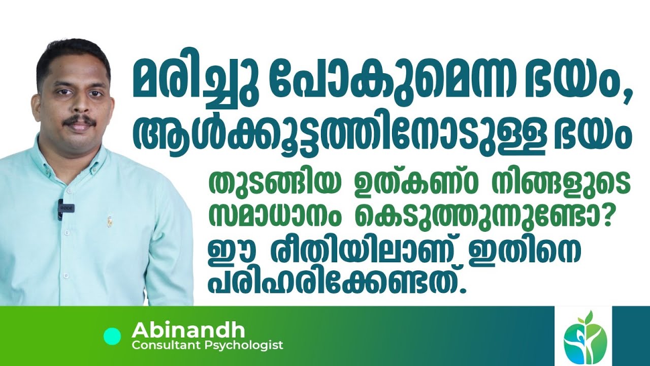 മരിച്ചു പോകുമെന്ന ഭയം, ആൾക്കൂട്ടത്തിനോടുള്ള ഭയം തുടങ്ങിയ ഉത്കണ്ഠ നിങ്ങളുടെ സമാധാനം കെടുത്തുന്നുണ്ടോ?