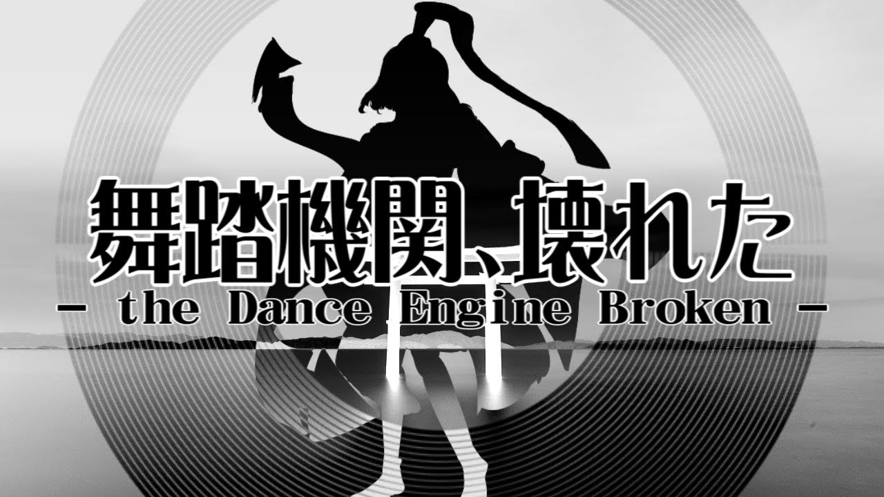 【連縁アレンジ】舞踏機関、壊れた (Dance Engine Broken)【Len'en Arrange】