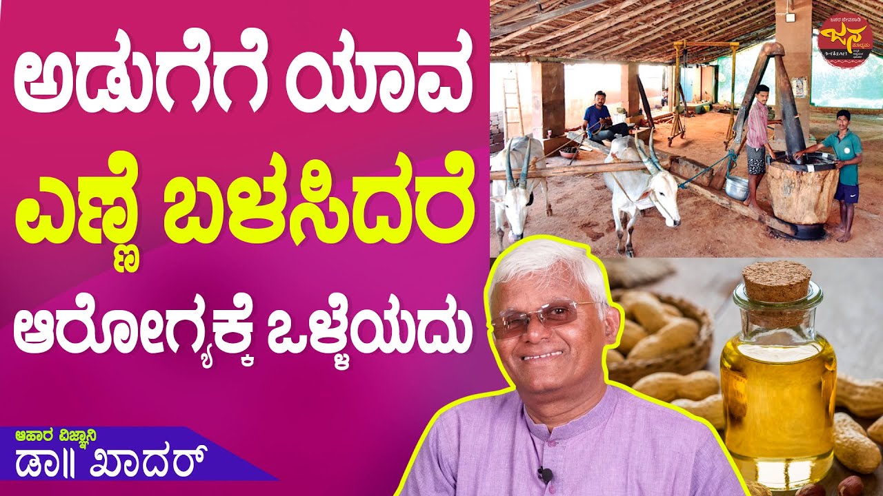 ಅಡುಗೆಗೆ ಯಾವ ಎಣ್ಣೆ ಬಳಸಿದರೆ ಆರೋಗ್ಯಕ್ಕೆ ಒಳ್ಳೆಯದು | What oil is used for Cooking is Good for Health