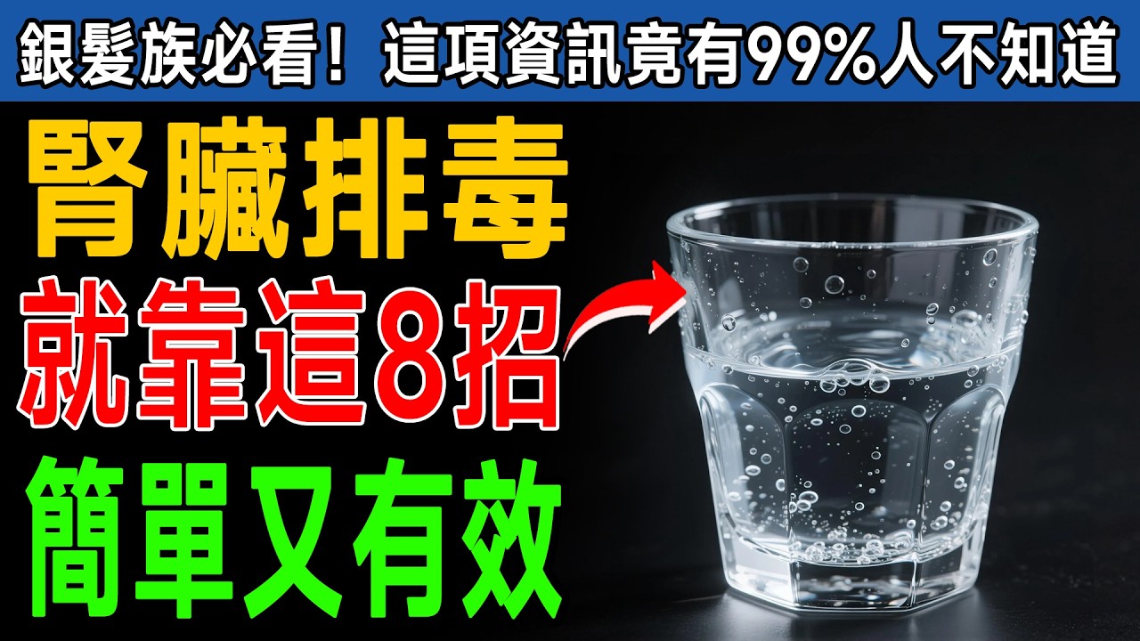 腎臟的「天然清道夫」找到了！醫師大推8個簡單習慣，天天做，把腎臟洗乾淨，遠離洗腎！ #健康飲食 #養生 #喝水