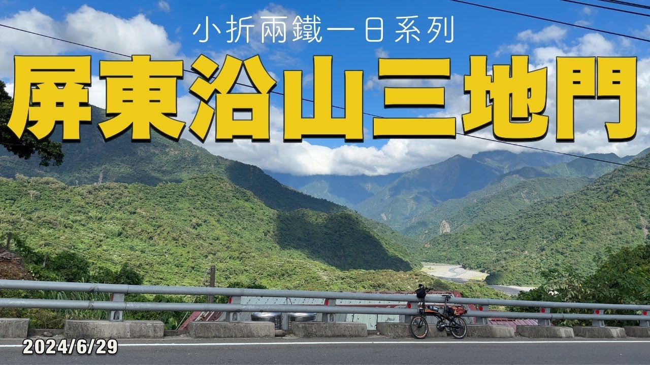 終於成行！沿著屏東沿山公路前往三地門 | 小折兩鐵一日系列 | Tern Verge P20