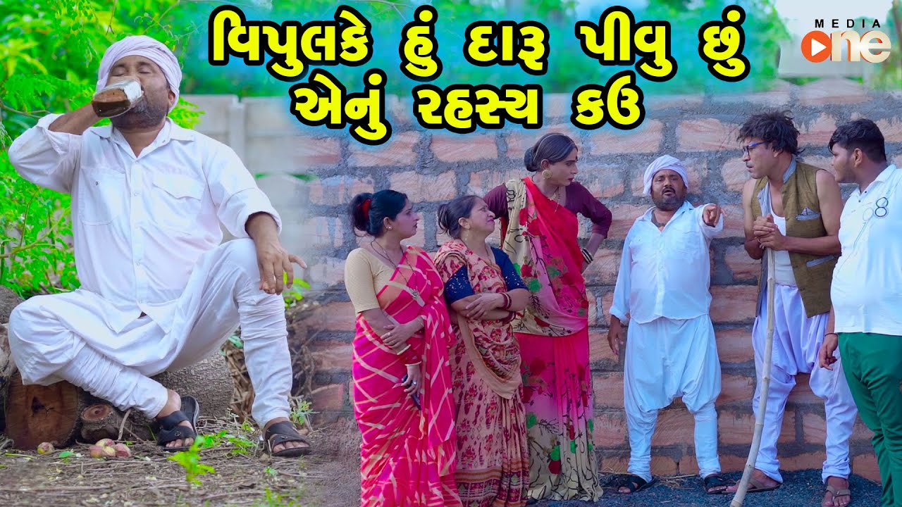 Vipulke Hu Daru Pivu Chhu Enu Rahashya Kau | Gujarati Comedy |2024 | Vijudi Comedy