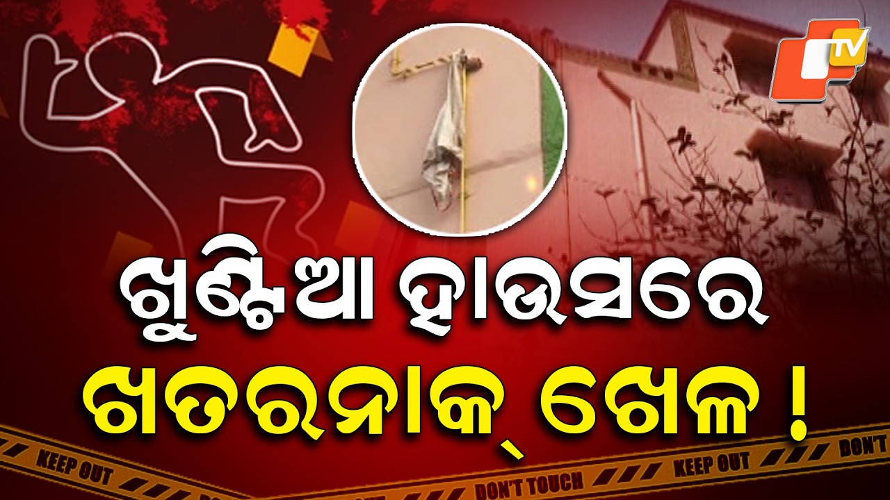 ଖୁଣ୍ଟିଆ ହାଉସରେ ଖତରନାକ ଖେଳ || Dangerous game in the Khuntia House || Aparadh Pratidin