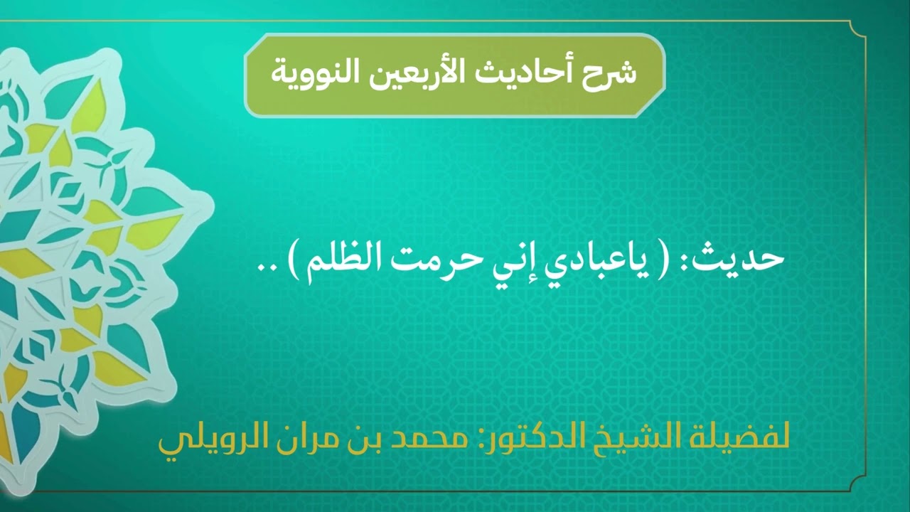 شرح الأربعين النووية حديث (ياعبادي إني حرمت الظلم على نفسي) 