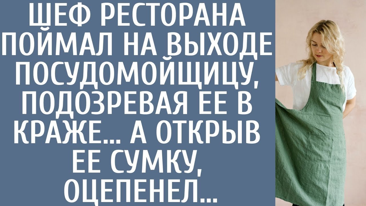 Шеф ресторана заподозрил посудомойщицу в краже, но заглянув в её сумку, лишился дара речи