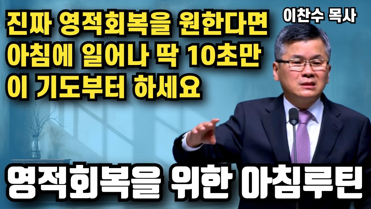 아침에 일어나 딱 10초만 이 기도 부터하세요 - 영적회복을 위한 아침루틴 | 이찬수 목사 | 명설교