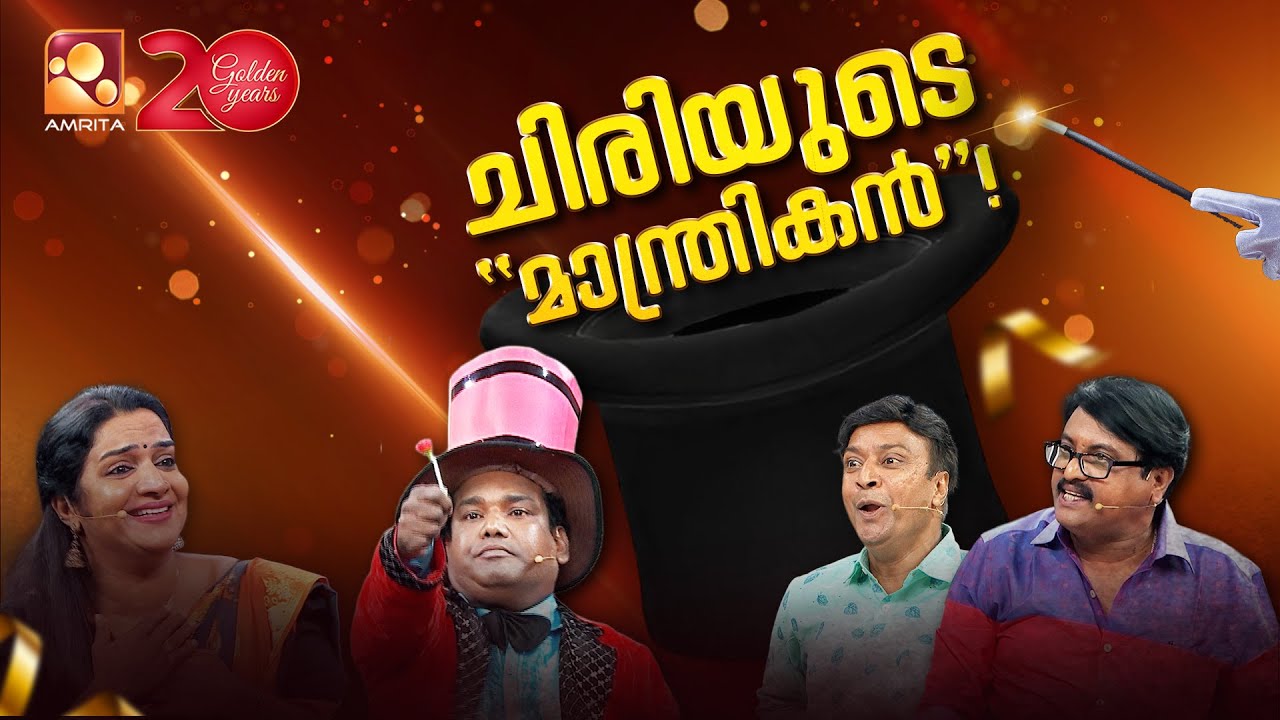 മനുഷ്യ മനസ്സുകളെ അമ്മാനമാടുവാൻ മാജിക് മജീദ് വരുന്നു... | Comedy Masters | Episode 181