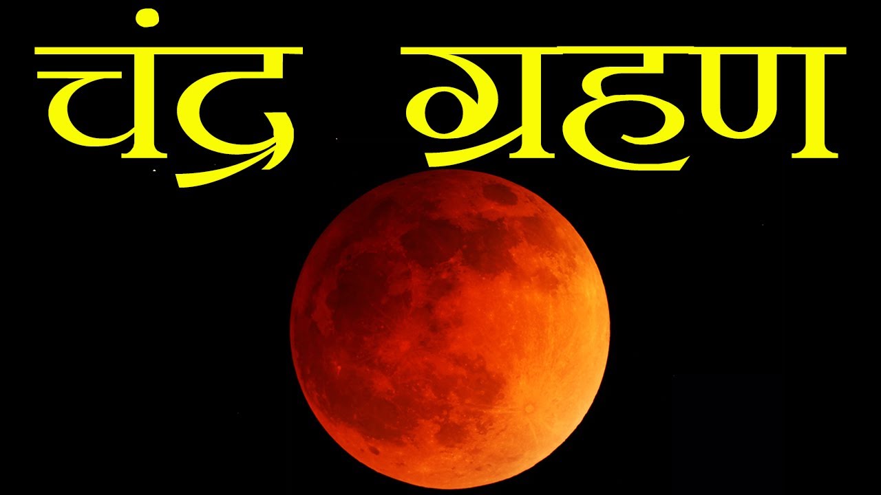 चंद्रग्रहण कैसे होता हैं - lunar eclipse in hindi