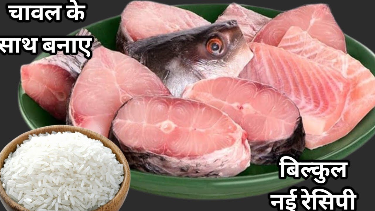 मछली इस नए तरीके से बनाकर देखिए मेहमान भी उंगलियाॅं चाटते रह जाएंगे | Machhali recipe | Fish recipe