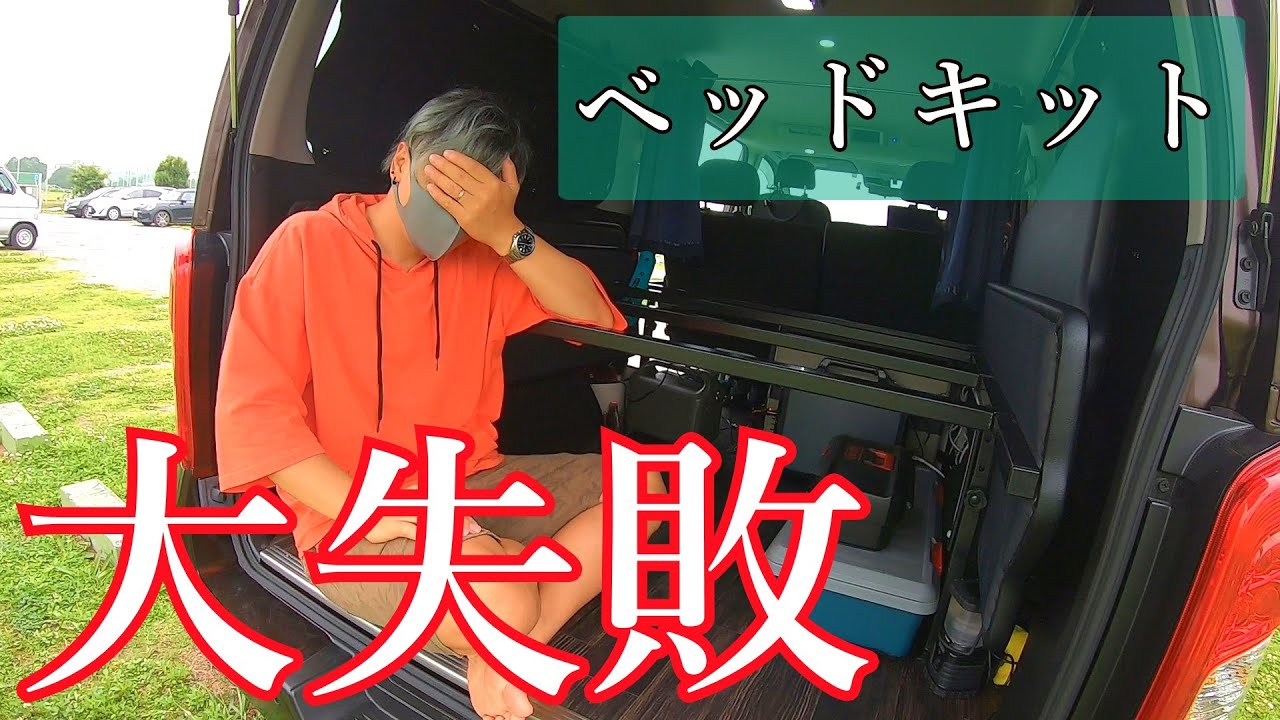 ベッドキットを使ってみたが大誤算！買う前に知らないと大損する【新型キャラバン】