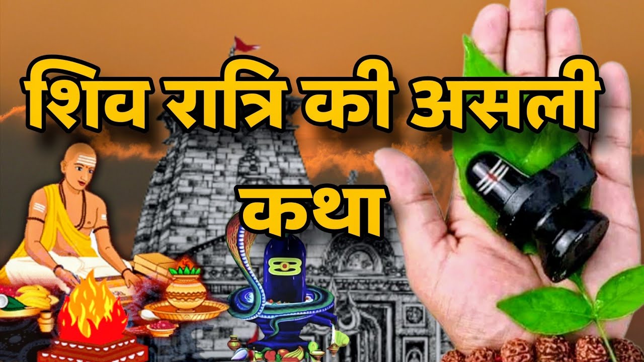 महाशिवरात्रि विशेष: संपूर्ण व्रत कथा और पूजा विधान