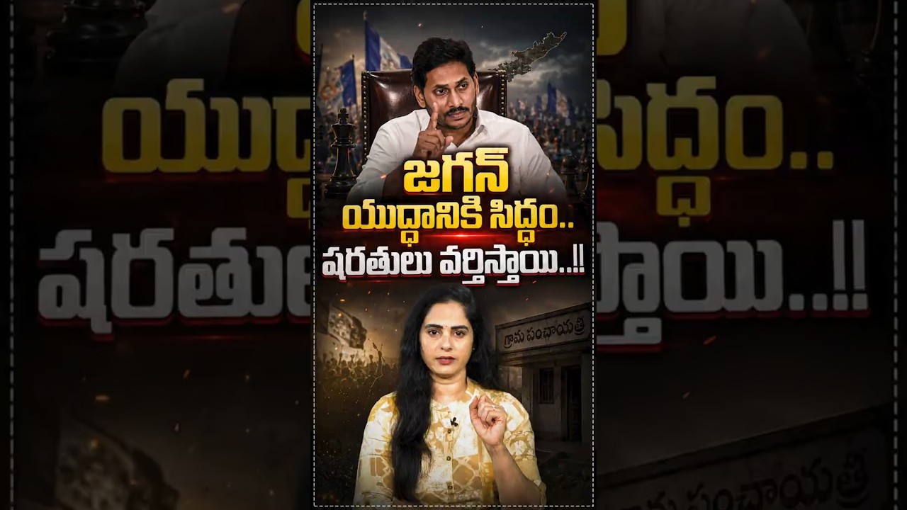 జగన్&zwnj; యుద్ధానికి సిద్ధం, షరతులు వర్తిస్తాయి! #YSJagan #YSRCP #APLocalBodyElections #FakePolitics