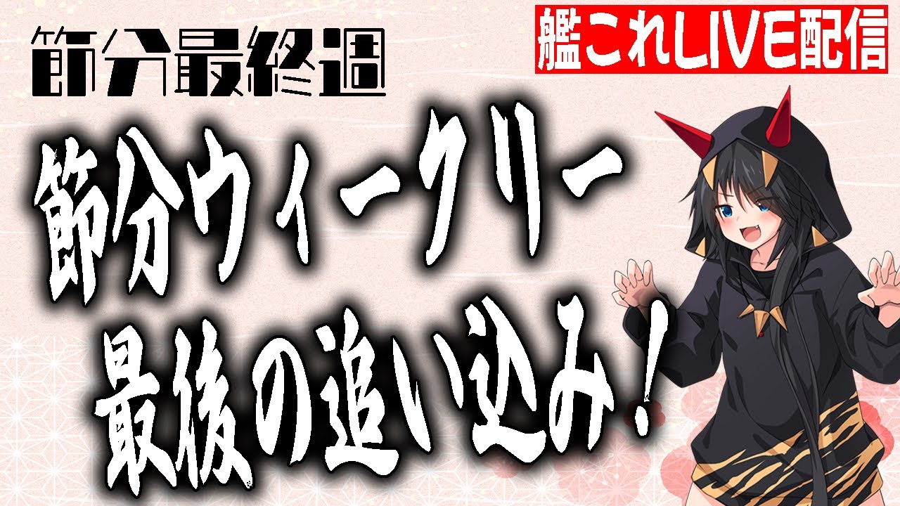 【#艦これ #vtuber 配信】節分任務最後のウィークリー任務と定期任務の消化、震電改二は改修完了しました。（21日・22日に艦隊コンサル会実施予定）