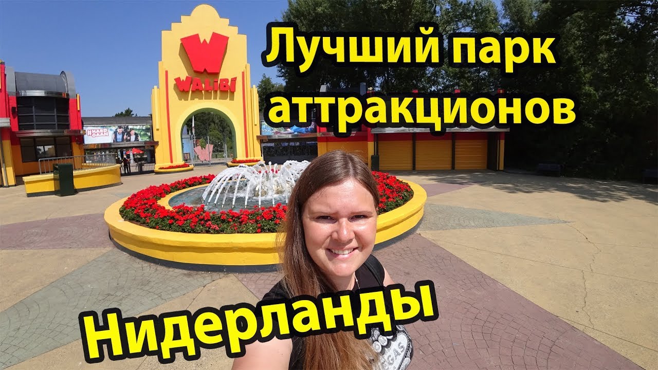 Нидерланды Лучший экстремальный парк развлечений и аттракционов Walibi