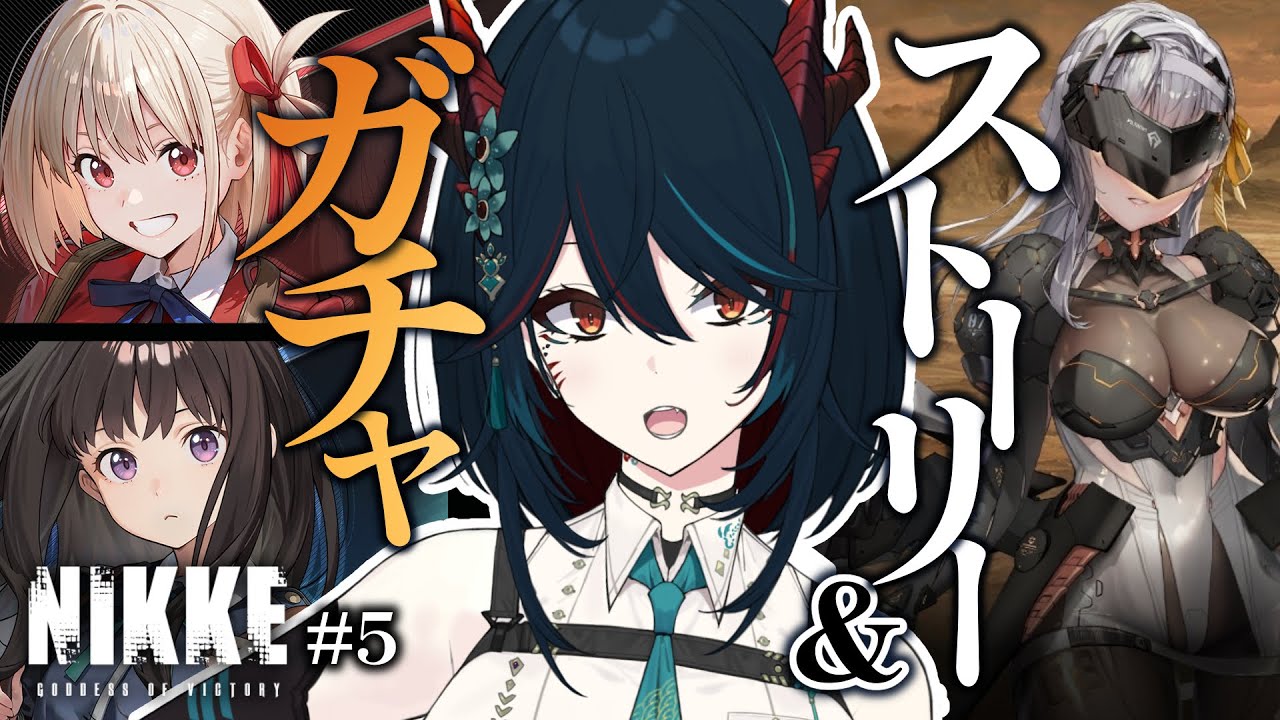 【 NIKKE 】#5 完全初見❕リコリコガチャ＆ストーリーの続き✨スノホワからもらった弾丸の正体は…？【 椒エレメ/#個人vtuber  /勝利の女神:NIKKE】