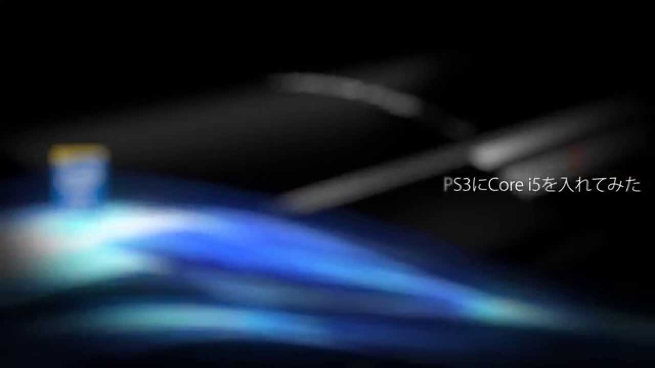 【PC化】PS3にCore i5を入れてみた【Intel Inside PS3】