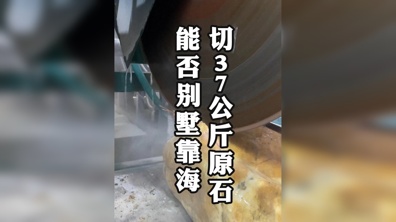 给粉丝现场切割翡翠原石切大涨？