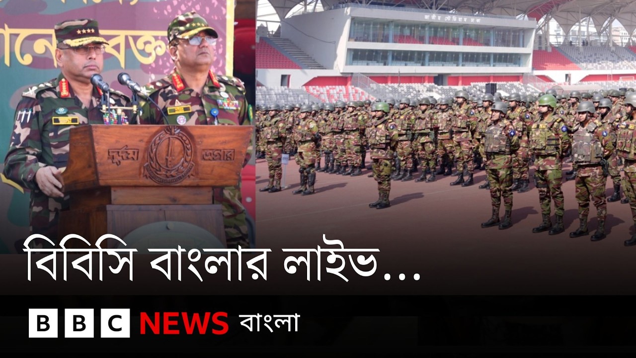 নির্বাচনে সেনাসদস্যদের নিরপেক্ষ আচরণের নির্দেশ সেনা প্রধানের; বিবিসি বাংলা লাইভ | BBC Bangla