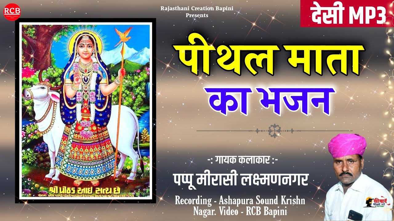 पीथल माता का भजन | पप्पू मीरासी लक्ष्मणनगर | मारवाड़ी सुपरहिट देसी भजन | Pital mata Bigga ji Bhajan