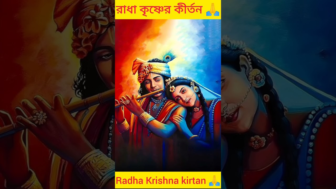 Radha Krishna kirtan 🙏. রাধা কৃষ্ণের কীর্তন 🙏।।